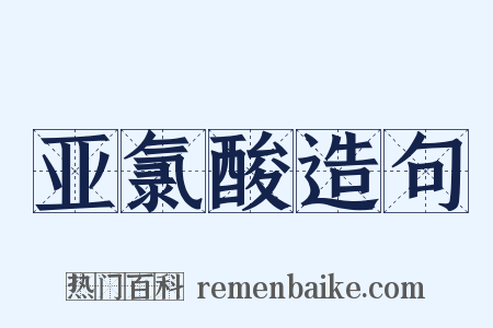亚氯酸造句是什么意思的图片